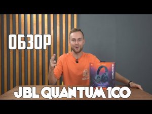 ?Обзор игровых наушников? JBL QUANTUM 100! ТОП ЗА 2К?