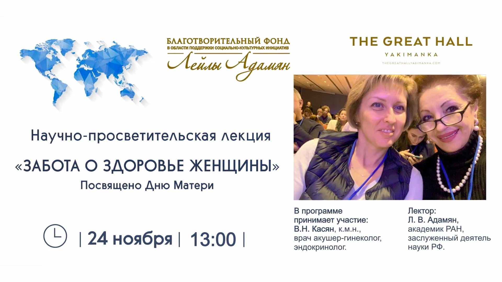 Научно-просветительская лекция Забота о здоровье женщины