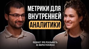 Задача аналитика - рост прибыли и снижение издержек // Подкаст c Евгением Ельмикеевым