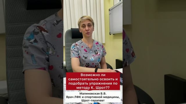 Центр лечения сколиоза им. К Шрот - ❓Возможно ли самостоятельно освоить и подобрать упражнения по ме