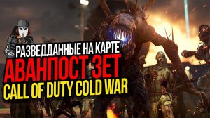 РАЗВЕДДАННЫЕ НА КАРТЕ АВАНПОСТ ЗЕТ►CALL OF DUTY COLD WAR►FIREBASE Z