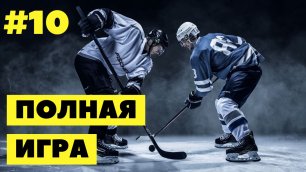 #10 Hockey | Хоккей (полная игра) 06.06.2022 | full game