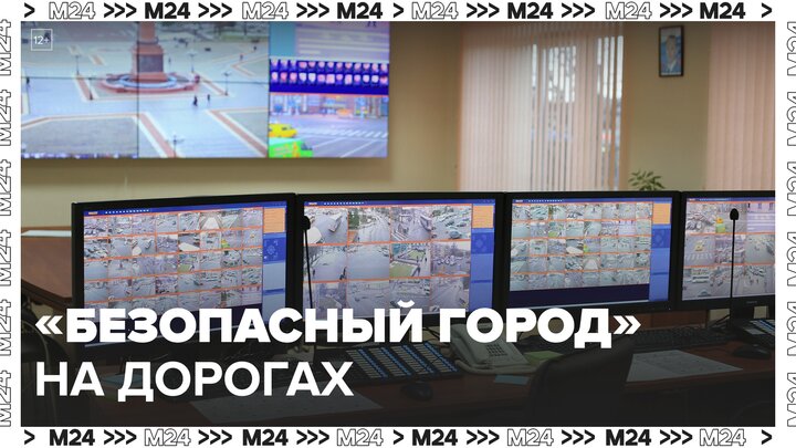 Жителям столицы рассказали, как система "Безопасный город" работает на дорогах - Москва 24