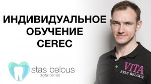 #Стоматолог Стас Белоус ИНДИВИДУАЛЬНОЕ ОБУЧЕНИЕ ДЕМОНСТРАЦИЯ РАБОТЫ НА #CEREC #ЦЕРЕК #CAD/CAM