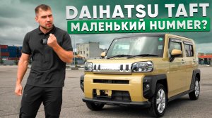 Daihatsu Taft или мини Хаммер из Японии