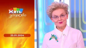Жить здорово! Выпуск от 25.01.2024