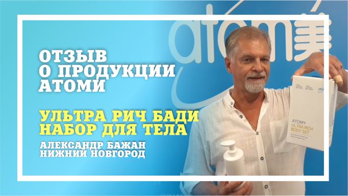 БАЛХАЙ: Отзыв о продукции Atomy - Набор для тела Ультра Рич Бади (Александр Бажан, Нижний Новгород)