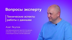 Вопросы эксперту. Азат Якупов. Технические аспекты работы с данными