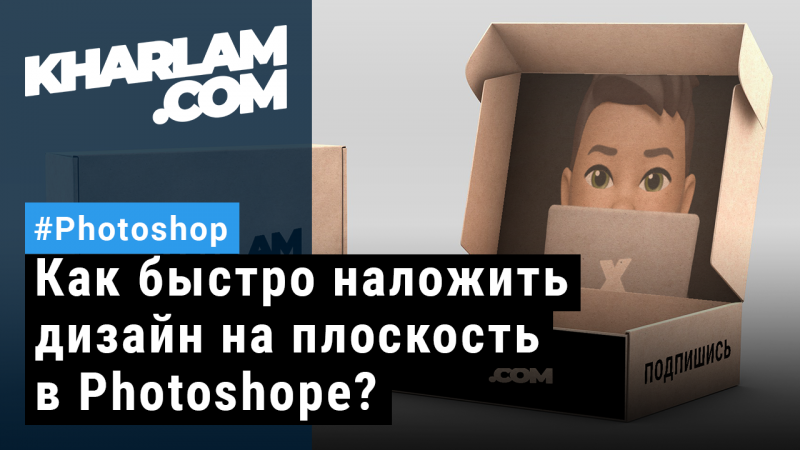 Как быстро наложить дизайн на плоскость в Photoshopе?