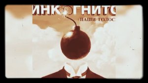 Инкогнито -  Бесконечность