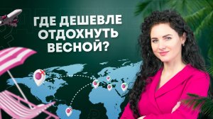 #Нескучныефинансы: Пора на море: сколько стоят туры весной?