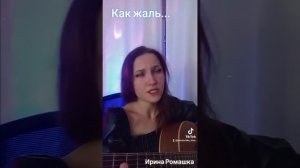 Как жаль. Поёт Ирина Ромашка,гитара, песни, кавер