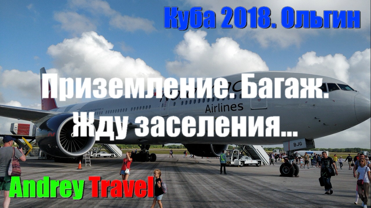 Приземление. Багаж. Жду заселения. Куба. Ольгин