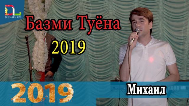 Михаил - Базми туёна | Mihail - Bazmi tuyona 2019