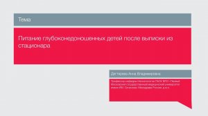 Лекция "Питание глубоконедоношенных детей после выписки из стационара"