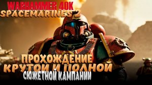 Warhammer 40,000: Space Marine 2! Продолжаем своё путешествие! #3