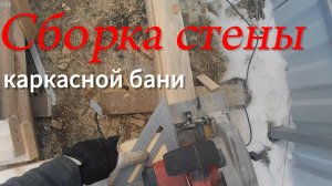 Сборка стены каркасной бани