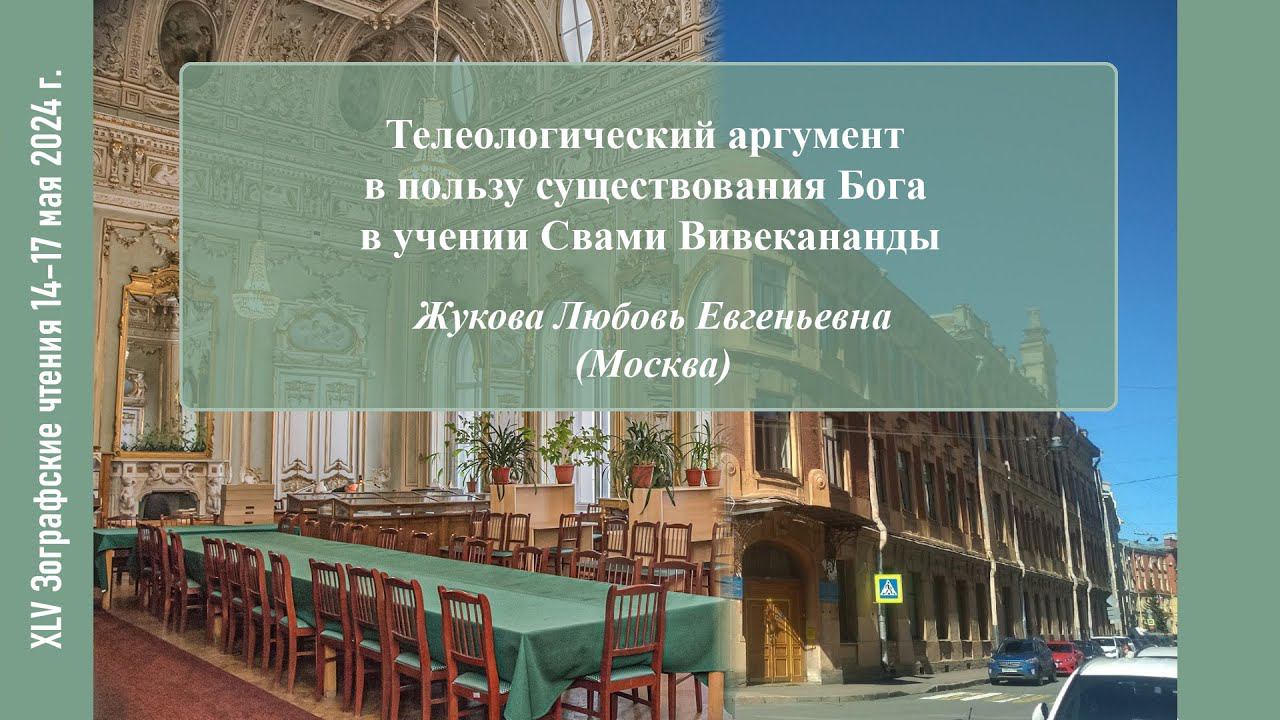 Л. Е. Жукова. Телеологический аргумент в пользу существования Бога в учении Свами Вивекананды