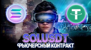 SOLANA ПРОГНОЗ! МОЩНЫЙ ШОРТ! SOLUSDT СОЛАНА КРИПТОВАЛЮТА