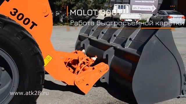 Фронтальный погрузчик MOLOT 300T работа БЫСТРОСЪЕМА смотреть онлайн