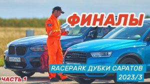 RacePark Дубки Саратов гонки на машинах по прямой / ФИНАЛЫ /