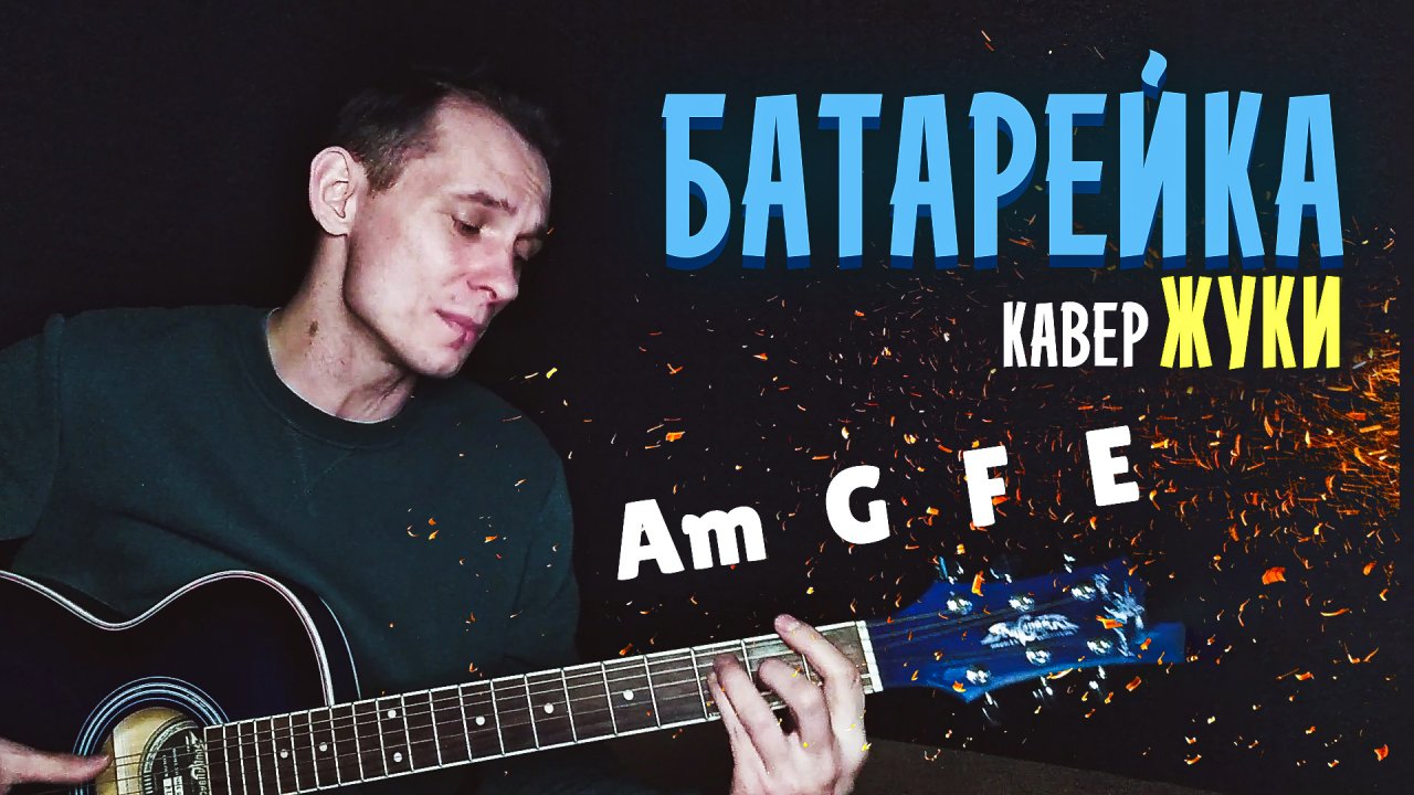 Жуки - Батарейка (cover by aLong) Кавер на гитаре