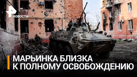 Близка к освобождению: обстановка в Марьинке / РЕН Новости