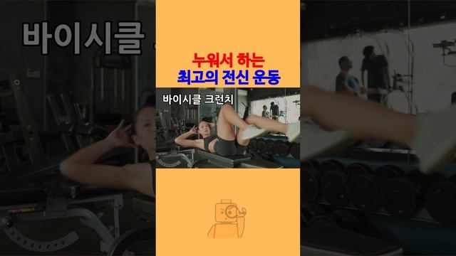 누워서 매일 하는 최고의 전신 운동