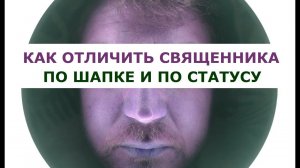 Цветная шапка / статус священника