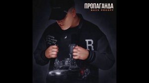 Back Prooff - Пропаганда (1ЧАС)