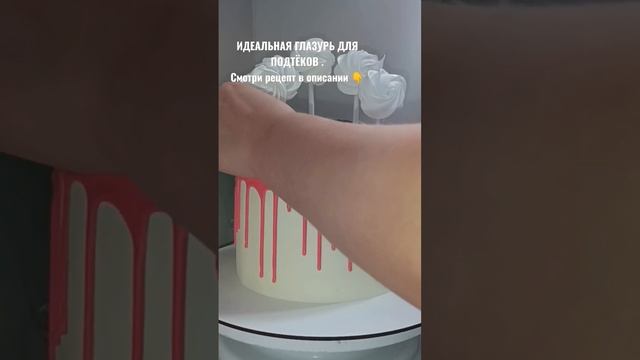 ИДЕАЛЬНАЯ ГЛАЗУРЬ ДЛЯ ПОДТЁКОВ НА ТОРТЕ.