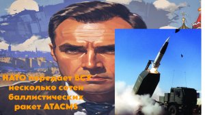 НАТО передает ВСУ несколько сотен баллистических ракет ATACMS