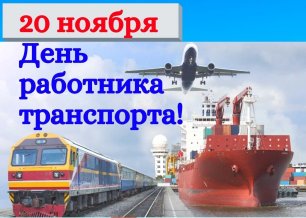 День работника транспорта в России
