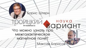 Борис Штерн. Что можно узнать про межгалактическое магнитное поле?