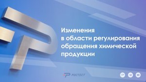 Изменения в области регулирования обращения химической продукции.