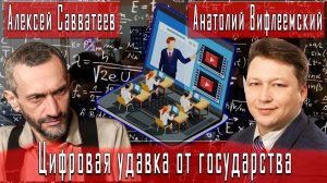 Цифровая удавка от государства #АлексейСавватеев #АнатолийВифлеемский