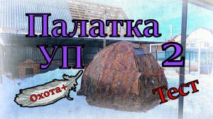 Палатка УП 2 Берег Тест Установка Проверка