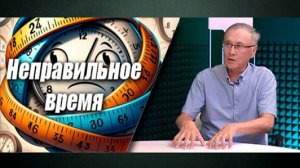 Троллинг «учёного-эксперта»: часы перевели не в ту сторону