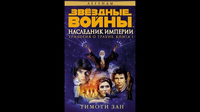 Книга наследник империи 2. Трилогия Трауна. Наследник империи. Тимоти зан наследник империи аудиокнига.