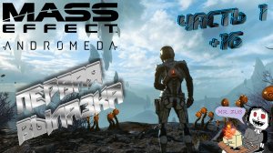 Mass Effect: Andromeda ПЕРВАЯ ВЫЛАЗКА-Часть 1