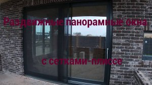 Панорамные раздвижные окна с сетками-плиссе