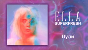 ELLA - ПУЛИ