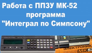 Работа с ППЗУ МК-52 программа "Интеграл по Симпсону"