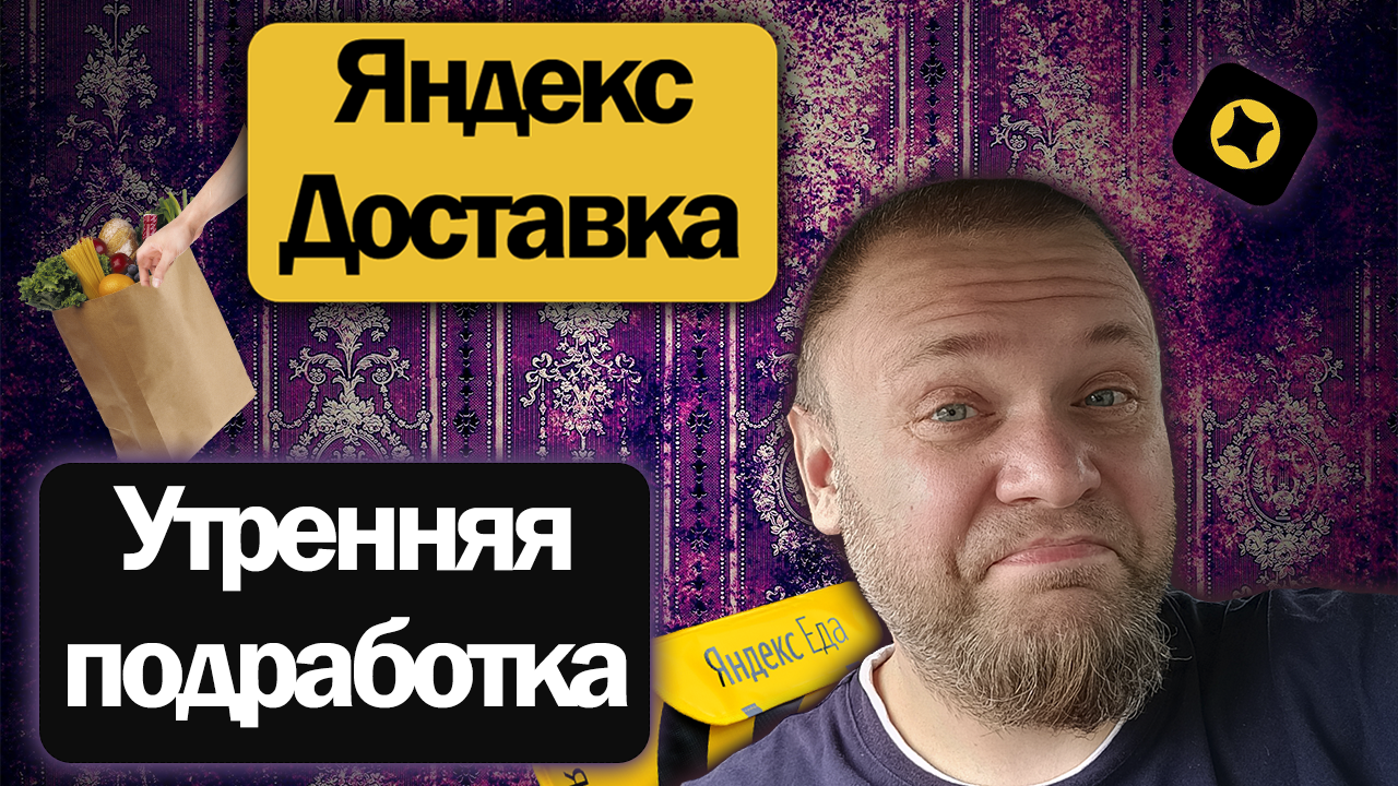 Подработка в воскресенье утром в Яндекс Доставке на своем авто | Что получилось? смотреть онлайн
