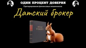 Датский брокер.