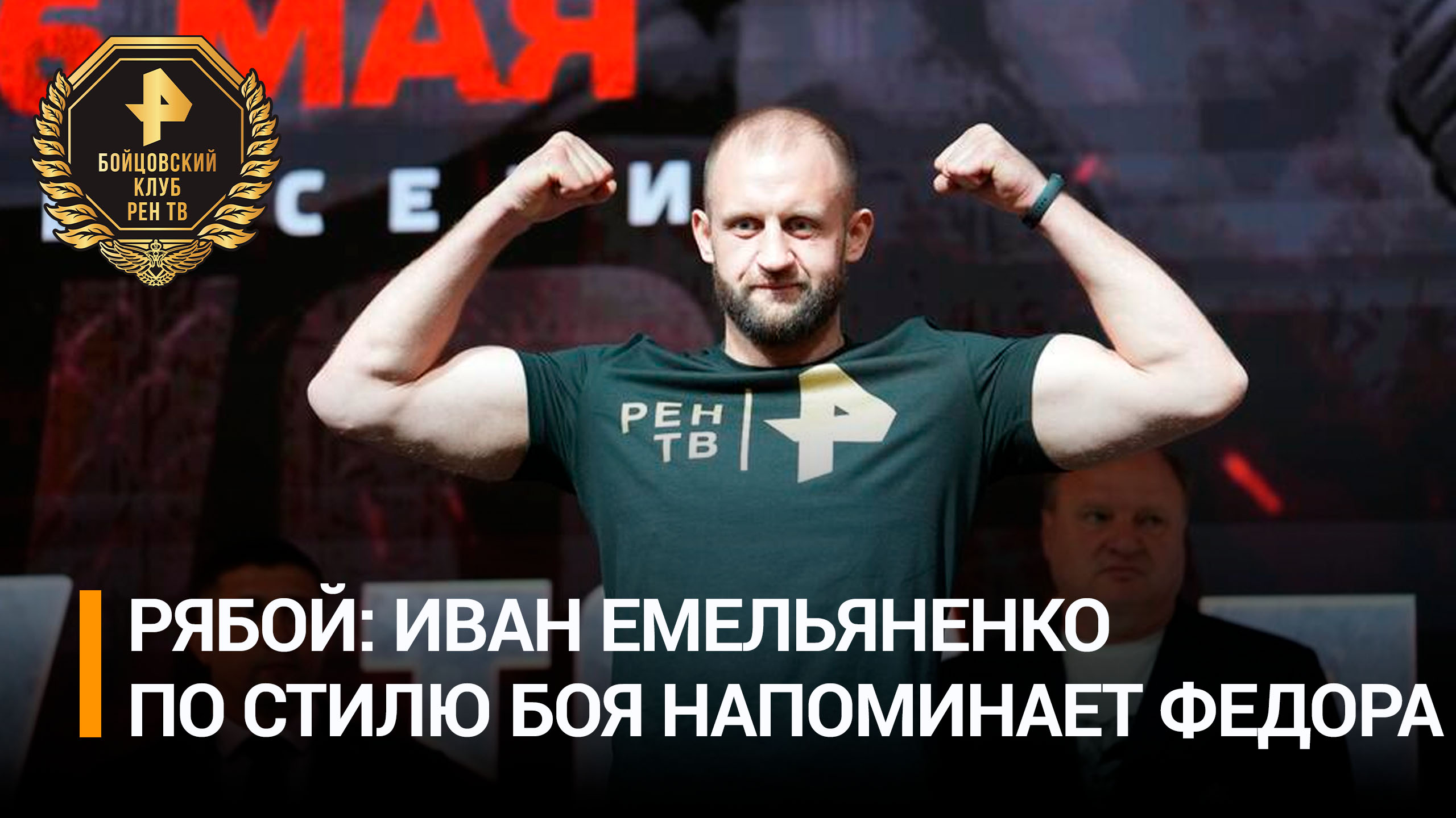 Рябой сравнил Ивана Емельяненко с "Последним императором" / Бойцовский клуб РЕН ТВ