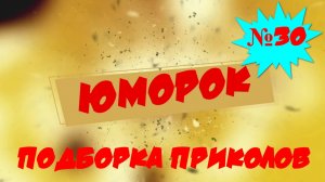 ЛУЧШИЕ ПРИКОЛЫ 2023 Февраль #30 Лучшая Подборка Приколов ТОПОВЫЕ ПРИКОЛЫ