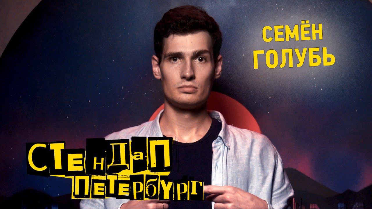 Семен голубь стендап