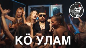 ШЫП ЛИЙ - Кӧ улам (марийский рэп клип 2024)