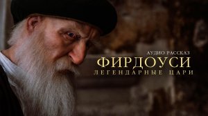 Фирдоуси - Шехнаме (Легендарные Цари)